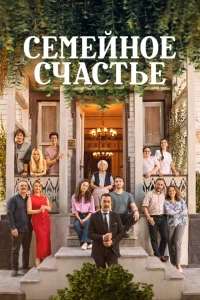 Семейное счастье